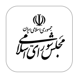 مجلس شورای اسلامی